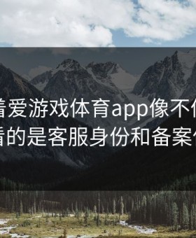 别只盯着爱游戏体育app像不像，真正要看的是客服身份和备案信息