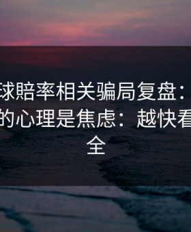 澳门足球賠率相关骗局复盘：他们最爱利用的心理是焦虑：越快看懂越安全