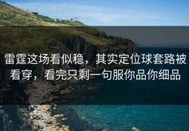 雷霆这场看似稳，其实定位球套路被看穿，看完只剩一句服你品你细品