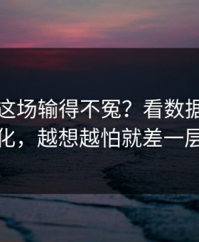 波尔图这场输得不冤？看数据走势和节奏变化，越想越怕就差一层窗户纸