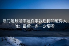 澳门足球賠率这件事我后悔知道得太晚：最后一条一定要看