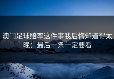 澳门足球賠率这件事我后悔知道得太晚：最后一条一定要看