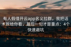 有人假借开云app名义拉群，我把话术拆给你看，最后一句才是重点：4个快速避坑