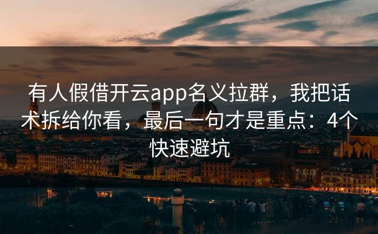 有人假借开云app名义拉群，我把话术拆给你看，最后一句才是重点：4个快速避坑